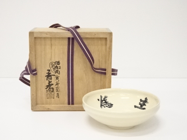 JAPANESE TEA CEREMONY / CHAWAN(TEA BOWL) / MAKUZU WARE / BY KOSAI MIYAGAWA